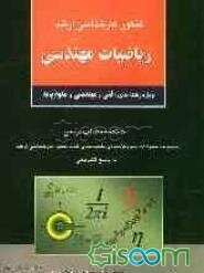 کنکور کارشناسی ارشد ریاضیات مهندسی ویژه رشته‌های: فنی و مهندسی و علوم پایه، خلاصه مطالب درسی، مجموعه سئوالات چهارگزینه‌ای ...