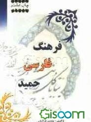 فرهنگ فارسی حمید