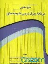 نیازسنجی برنامه‌ریزی درسی مدرسه محور