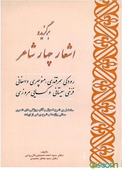 برگزیده اشعار چهار شاعر: رودکی سمرقندی، منوچهری دامغانی، فرخی سیستانی و کسایی مروزی: مشتمل بر شرح احوال و آثار، ...