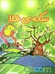 درختی که سکه طلا می‌داد