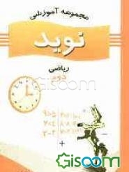 کتاب مجموعه آموزشی نوید: ریاضی دوم ابتدایی [چ1] -فروشگاه اینترنتی کتاب ...