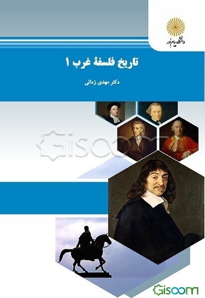 تاریخ فلسفه غرب 1 (رشته الهیات)