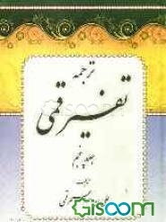 ترجمه تفسیر قمی (جلد 5)