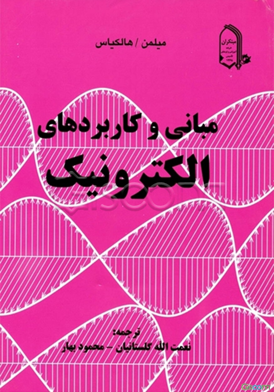 مبانی و کاربردهای الکترونیک