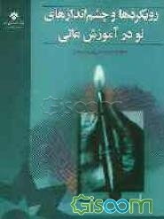 رویکردها و چشم‌اندازهای نو در آموزش عالی