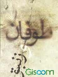 طوفان و زنبق