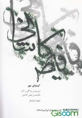 کیمیای مهر (مروری بر زندگی وآثار ملامحسن فیض کاشانی)