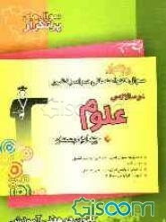 مجموعه‌ی دوسالانه علوم چهارم دبستان شامل: جدول فراوانی سوال‌ها و بودجه‌بندی امتحان‌ها، نکته‌های آموزشی ...