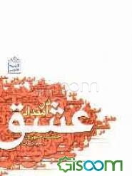 در امتداد عشق (مجموعه‌ی شعر)