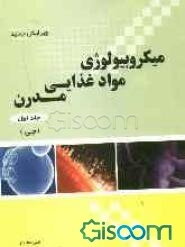 میکروبیولوژی مواد غذایی مدرن (جی 2005) (جلد 1)