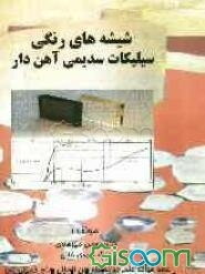 شیشه‌های رنگی سیلیکات سدیمی آهن‌دار