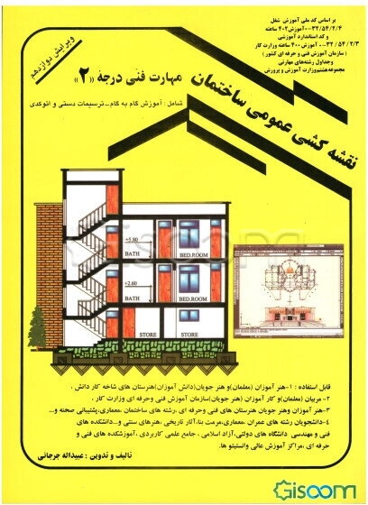 نقشه‌کشی عمومی ساختمان: مهارت فنی درجه 2: به روش مدولار (پیمانه‌ای) (جلد 1)