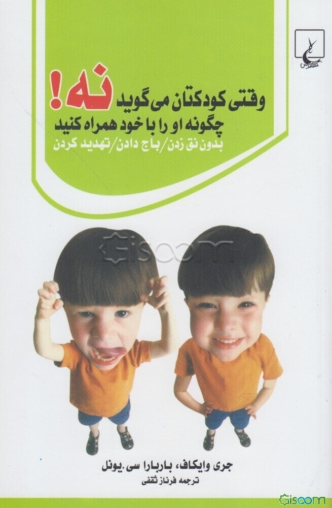 وقتی کودکتان می‌گوید "نه!" چگونه او را با خود همراه کنید بدون نق زدن، باج دادن، تهدید کردن