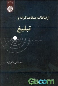 ارتباطات متقاعدگرانه و تبلیغ