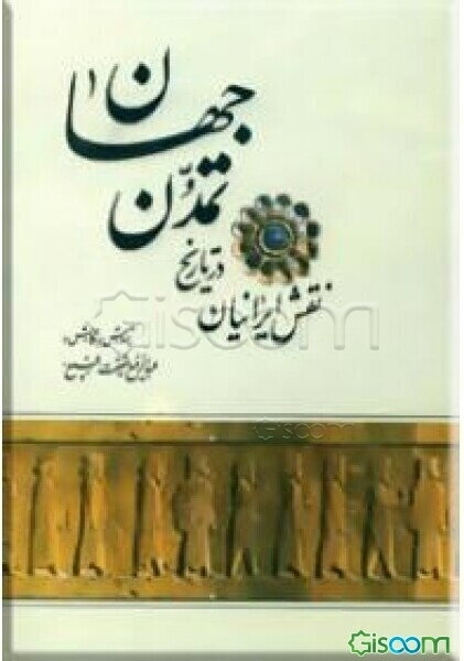 نقش ایرانیان در تاریخ تمدن جهان