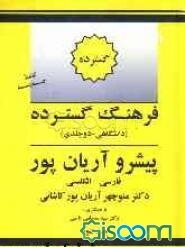 فرهنگ گسترده پیشرو آریان‌پور: فارسی - انگلیسی (دانشگاهی) (جلد 2)