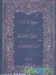 ترجمه‌ی مهج الدعوات و منهج العنایات