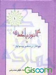 14 نور پاک، یا، تاریخ زندگی پیشوایان معصوم (ع)