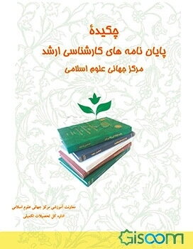چکیده پایان‌نامه‌های کارشناسی ارشد طلاب جامعه المصطفی العالمیه