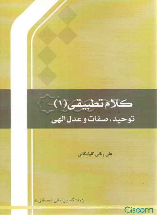 کلام تطبیقی (توحید، صفات و عدل الهی)