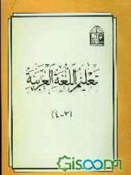 تعلیم اللغه العربیه (3 و 4) (جلد 2)