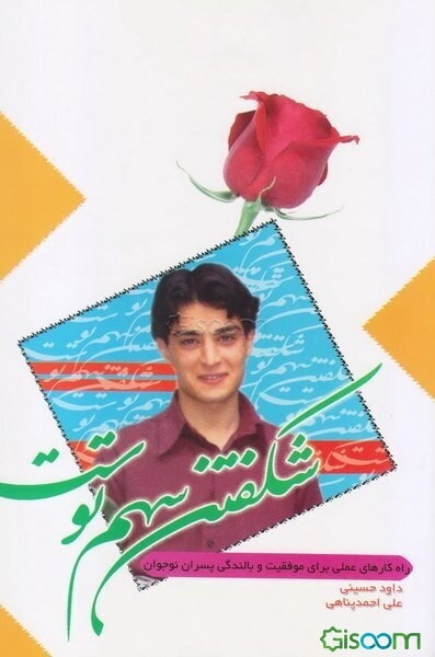 شکفتن سهم توست: راهکارهای عملی برای موفقیت و بالندگی پسران نوجوان