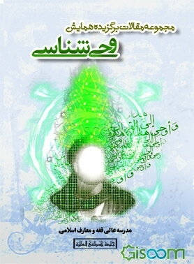 مجموعه مقالات برگزیده همایش وحی‌شناسی