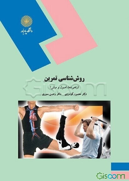 روش‌شناسی تمرین (راهبردها، اصول و مبانی) رشته تربیت بدنی