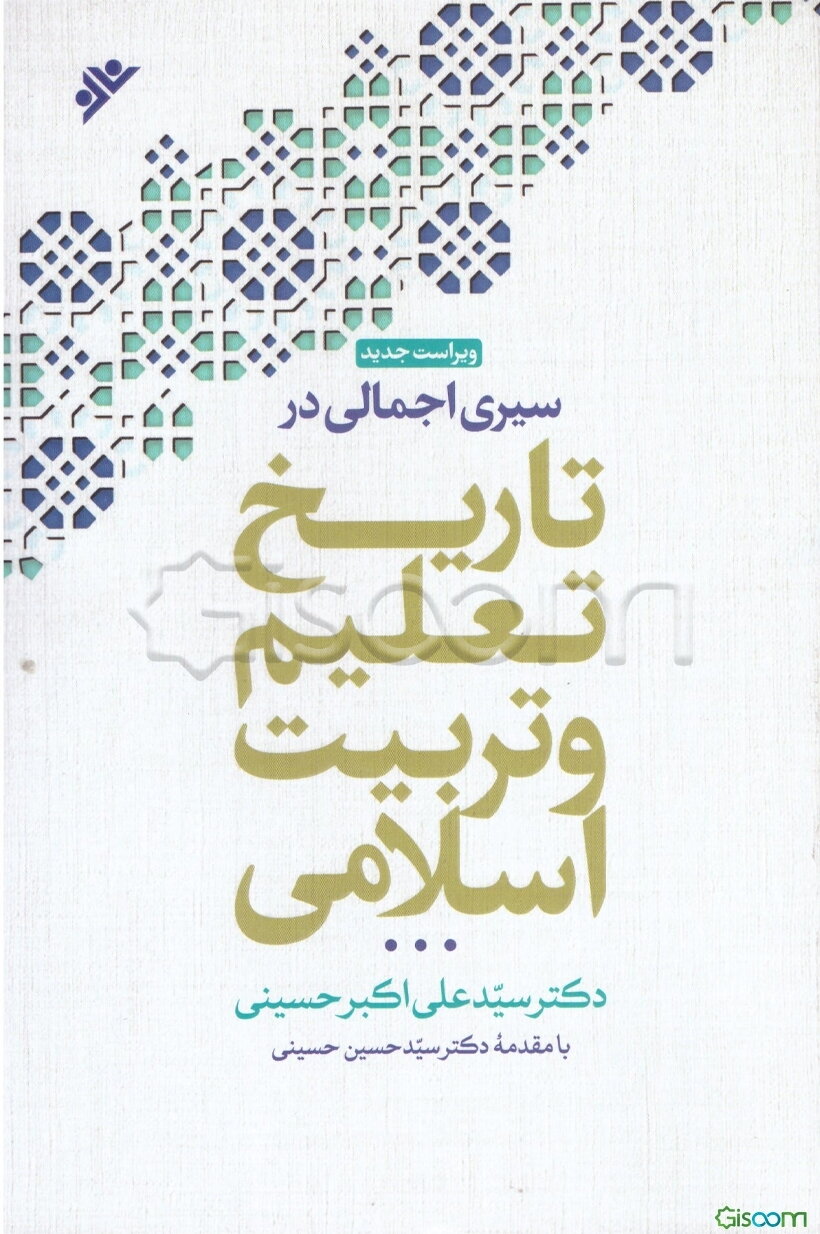 سیری اجمالی در تاریخ تعلیم و تربیت اسلامی