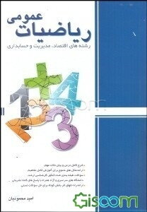 آمادگی برای کنکور کارشناسی ارشد ریاضیات عمومی: رشته‌های اقتصاد، مدیریت و حسابداری