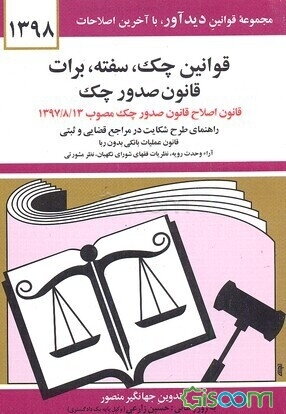 قوانین چک، سفته، برات: قانون جدید صدور چک مصوب 1382/6/2 با آخرین اصلاحیه‌ها و الحاقات قانون برات - سفته - چک از قانون تجارت همراه با قانون علمیات بانک
