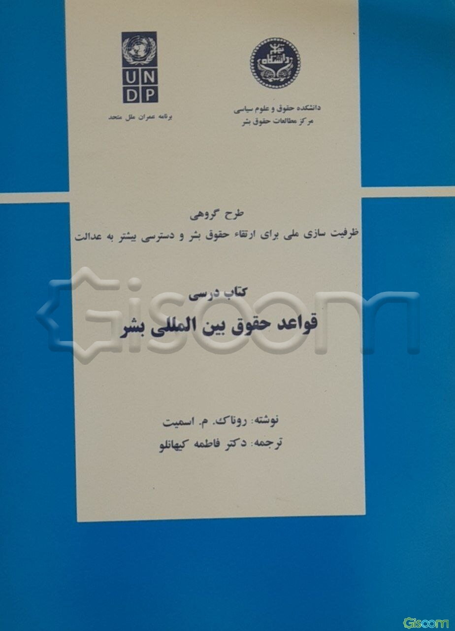 کتاب درسی قواعد حقوق بین‌المللی بشر