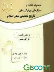 مجموعه نکات و سوال‌های چهارگزینه‌ای تاریخ تحلیلی صدر اسلام