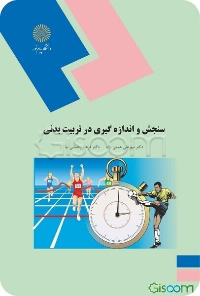 سنجش و اندازه‌گیری در تربیت بدنی (رشته تربیت بدنی)