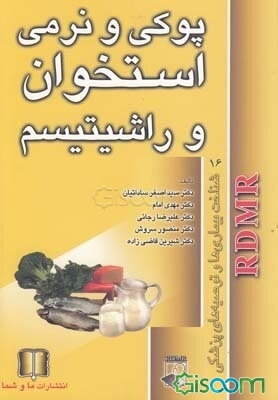 پوکی و نرمی استخوان و راشیتیسم