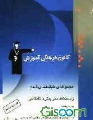 مجموعه‌ی طبقه‌بندی شده زیست‌شناسی پیش‌دانشگاهی: شامل 2000 پرسش چهارگزینه‌ای از کنکورهای سراسری، آزاد و مولفان با پاسخ تشریحی