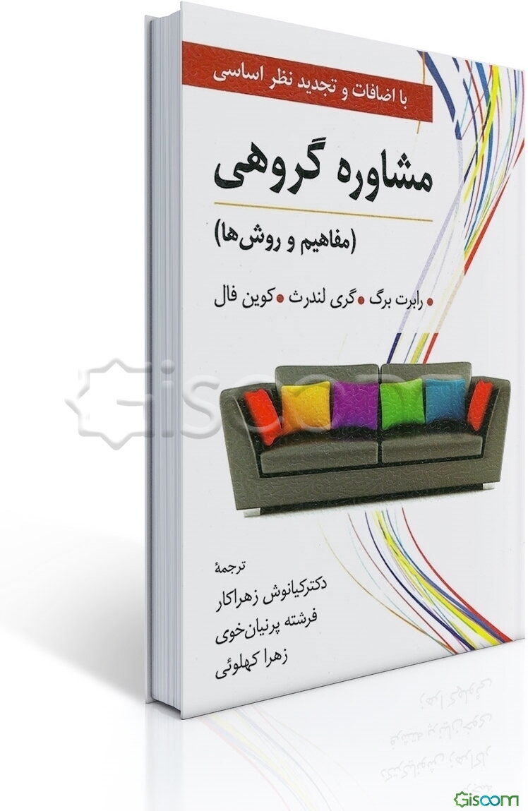 مشاوره گروهی (مفاهیم و روش‌ها)