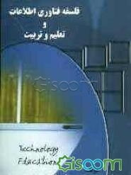 فلسفه فناوری اطلاعات و تعلیم و تربیت