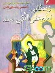 زندگانی امام علی النقی (ع)