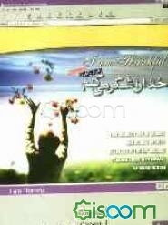 خدا را شکر می‌کنم ... = I am thankful