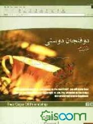 دو فنجان دوستی