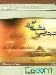 عجایب هفتگانه = The seven wonders