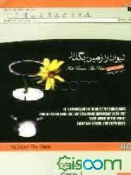 لیوان را زمین بگذار