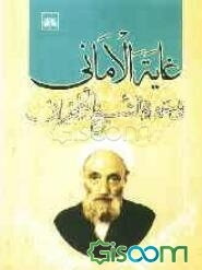 غایه الامانی فی حیوه الشیخ الطهرانی