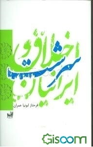 اخلاق و سرشت ایرانیان