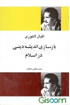 بازسازی اندیشه دینی در اسلام