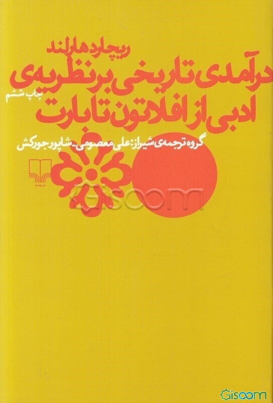 درآمدی تاریخی بر نظریه‌ی ادبی: از افلاتون تا بارت