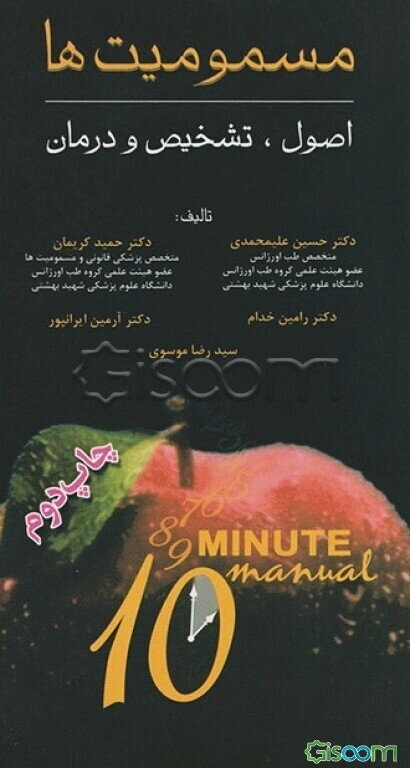 مسمومیت‌ها: اصول، تشخیص و درمان