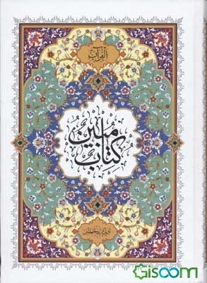 القرآن (کتاب مبین)